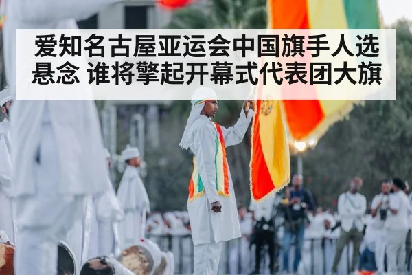 爱知名古屋亚运会中国旗手人选悬念 谁将擎起开幕式代表团大旗