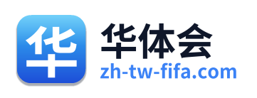 华体会